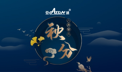 秋分 | 日夜均分 同樣守護