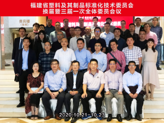 福建省塑料及其制品標(biāo)準(zhǔn)化技術(shù)委員會 （SAFJ/TC7） 換屆暨三屆一次全體委員會議