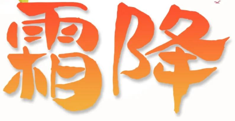 霜降 | 用好原料，結(jié)出好管道