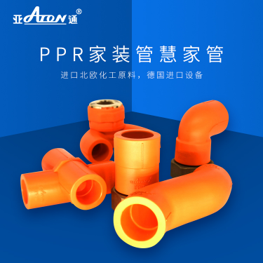 亞通家裝管 | PPR新品管件上市，讓你解鎖管道家裝新技能！