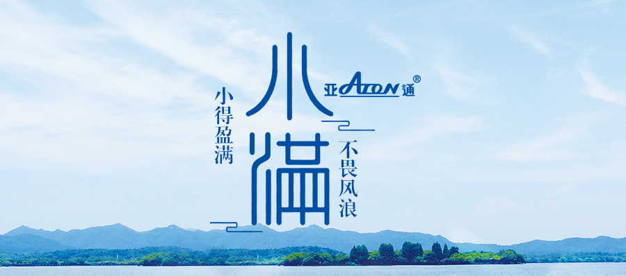 小滿 | 亞通抗風浪海洋網(wǎng)箱 守護一份豐收的祈愿