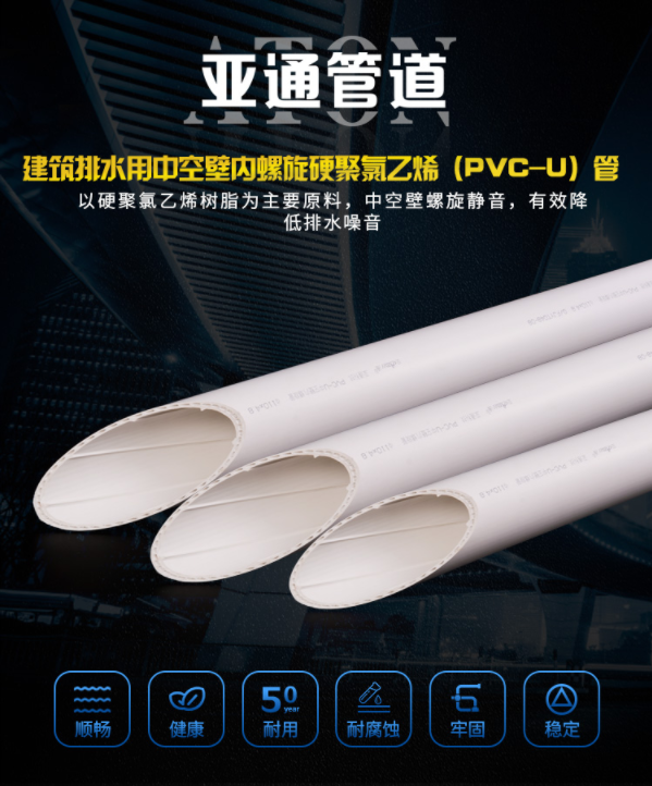 產(chǎn)品介紹｜流水不留聲 亞通建筑排水用中空壁內螺旋硬聚氯乙烯（PVC-U）管