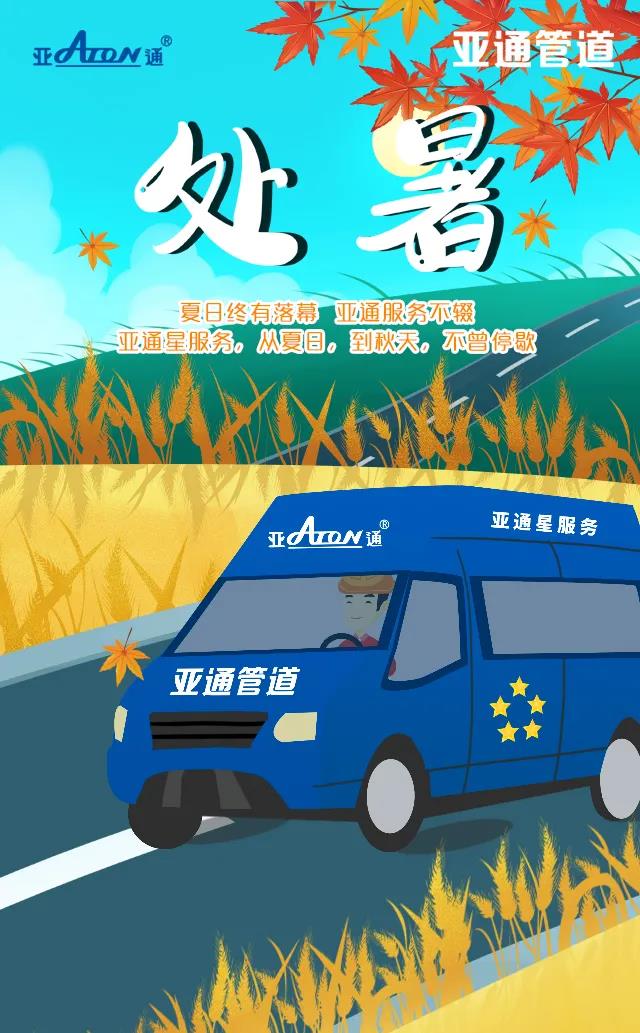 處暑 | 亞通星服務(wù)，從夏日，到秋天，不曾停歇