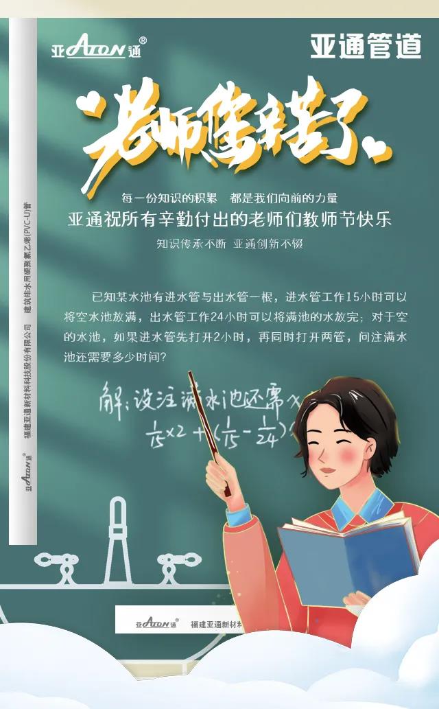 教師節(jié) | 亞通祝所有辛勤付出的老師們教師節(jié)快樂