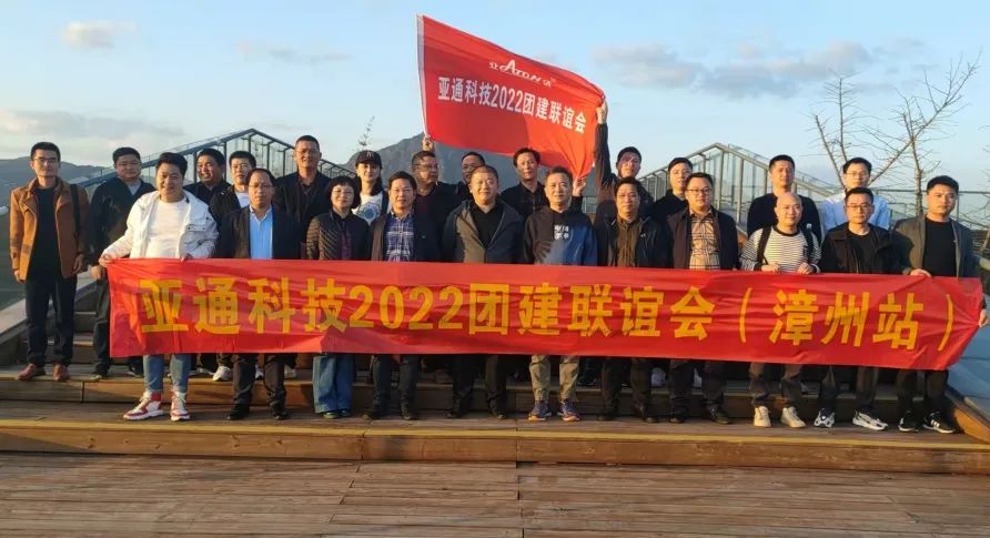 重走紅軍路，躍上新高度 | 亞通科技2022團(tuán)建活動(dòng)聯(lián)誼會(huì)