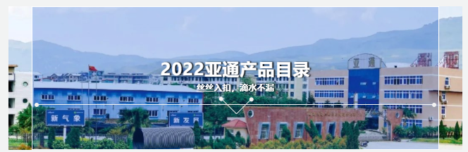2022亞通產(chǎn)品目錄 | 品質(zhì)亞通，超越源自創(chuàng)新