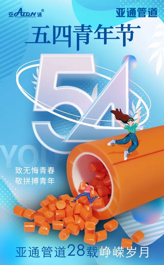 五四青年節(jié) | 致無悔青春，敬拼搏青年！