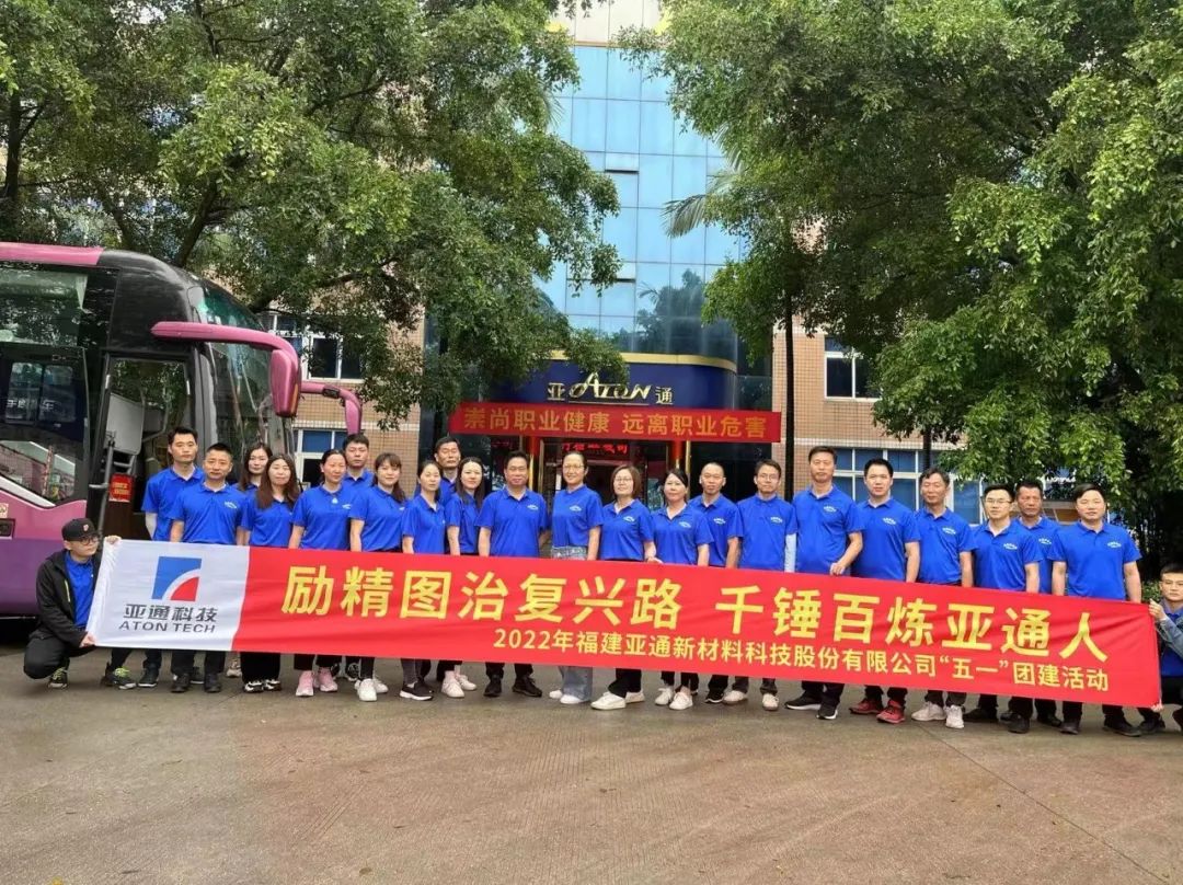 勵精圖治，千錘百煉 | 亞通五一團建活動圓滿成功！