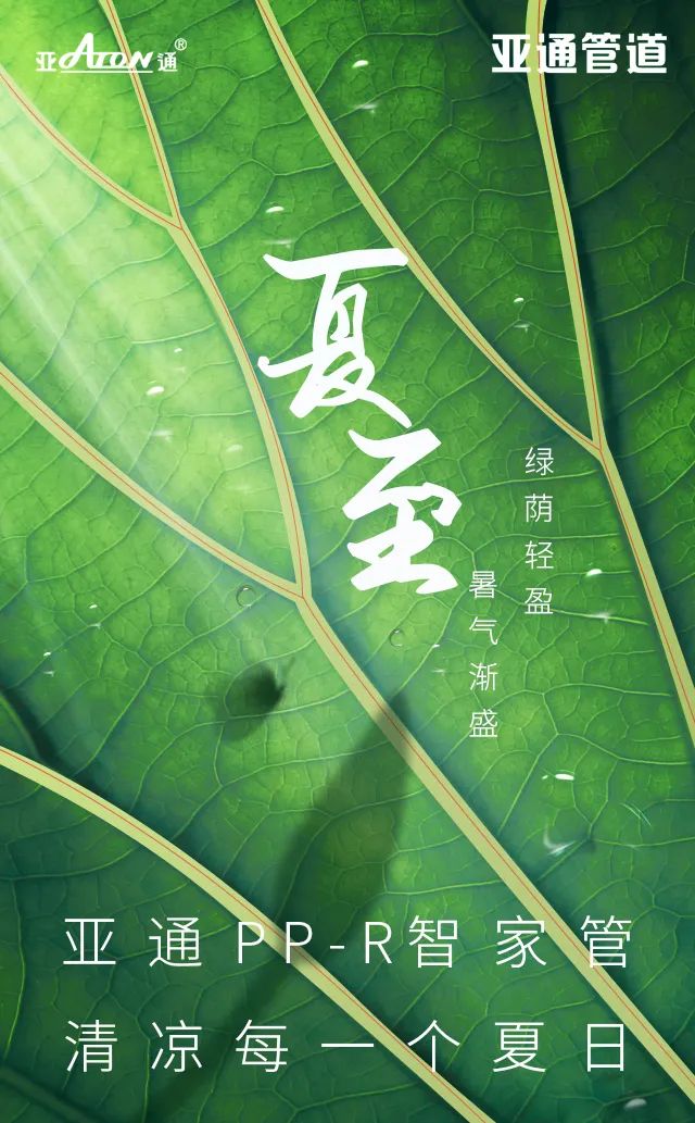 夏至 | 亞通PP-R智家管，清涼每一個(gè)夏日