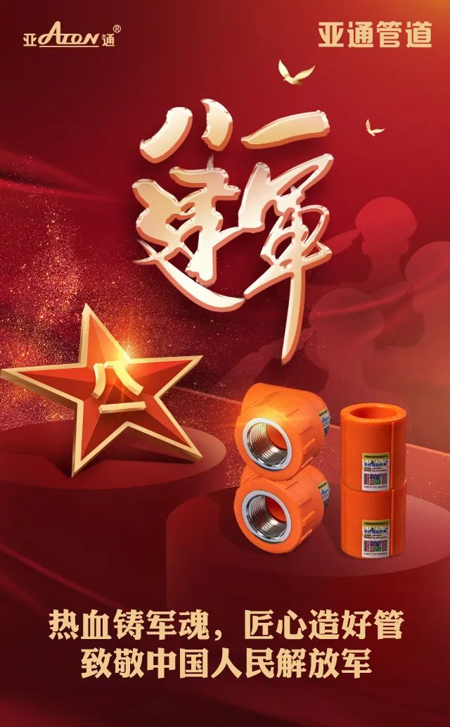 建軍節(jié) | 熱血鑄軍魂，匠心造好管