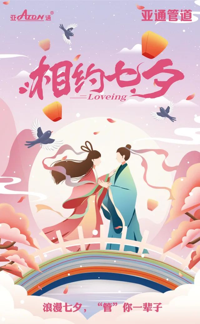 七夕節(jié) | 愛在七夕，“管”你一輩子