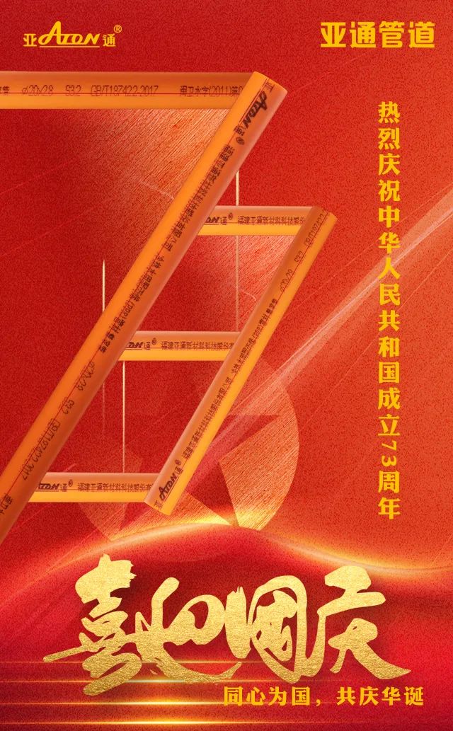 國慶節(jié)| 同心為國，共慶華誕
