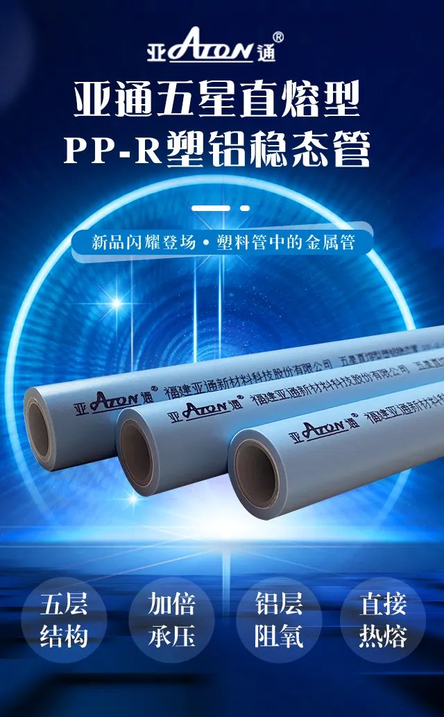 新品速遞 |亞通直熔型PP-R塑鋁穩(wěn)態(tài)管重磅上市，剛柔并濟更優(yōu)越！