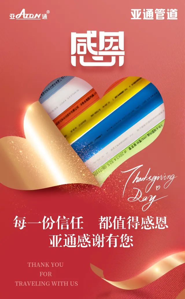 感恩節(jié) | 每一份信任，都值得感恩，感謝信任亞通的每一個(gè)你