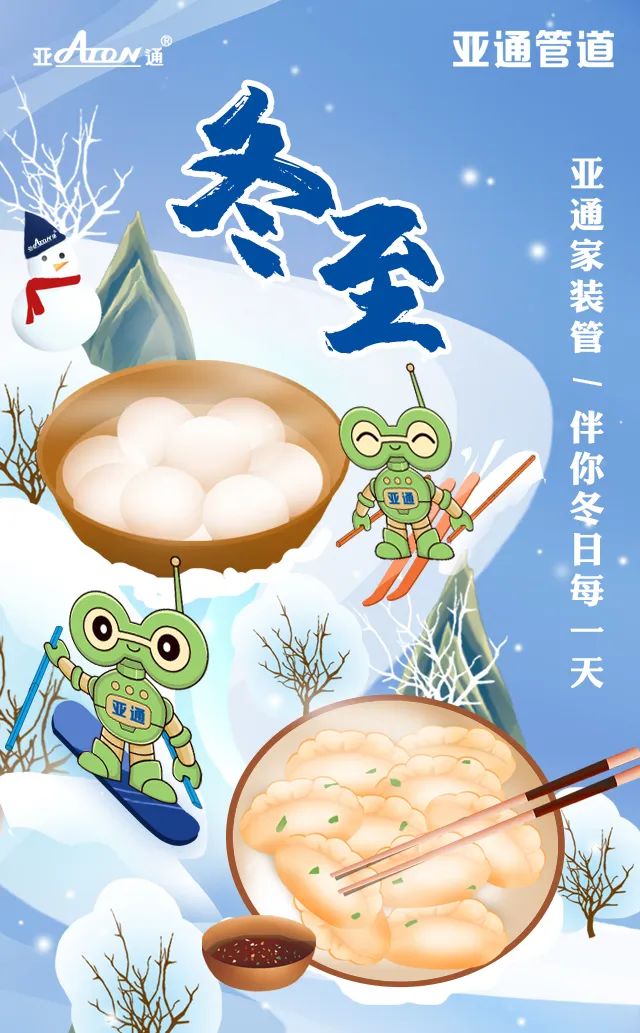 冬至 | 亞通家裝管，伴你冬日每一天