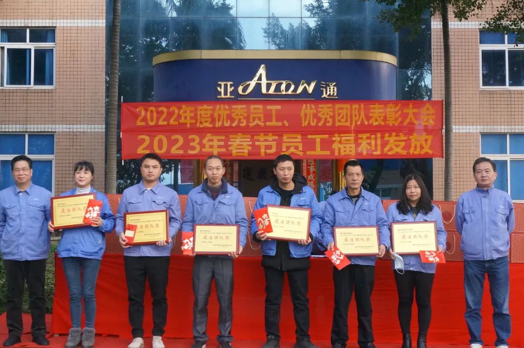 亞通資訊 | 振奮人心！亞通2022年度總結(jié)表彰大會順利舉行！