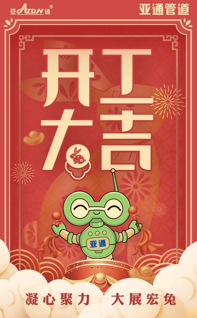 大年初七｜開工大吉，一切順利