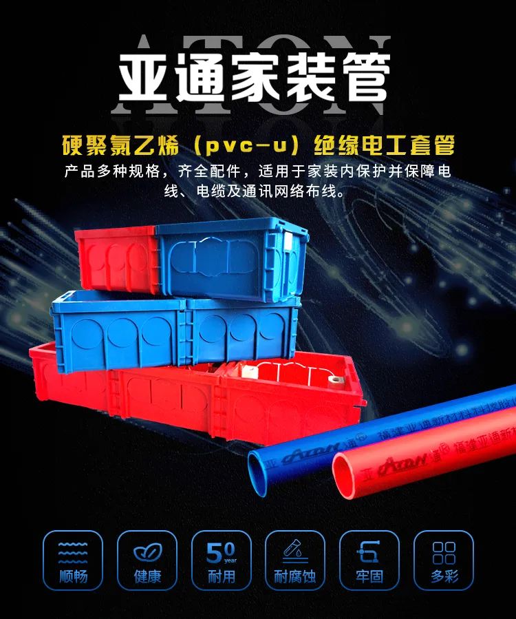 亞通家裝課堂 | 您的家庭電路守護(hù)者，亞通PVC-U絕緣電工套管