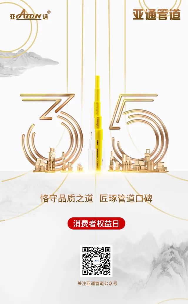 315國(guó)際權(quán)益日 | 恪守品質(zhì)之道，匠琢管道口碑
