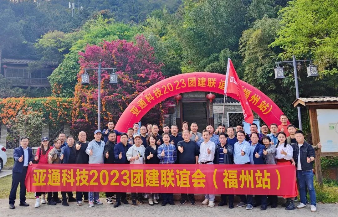 亞通資訊 | 2023年亞通經(jīng)銷商團(tuán)建（福州站）圓滿結(jié)束！