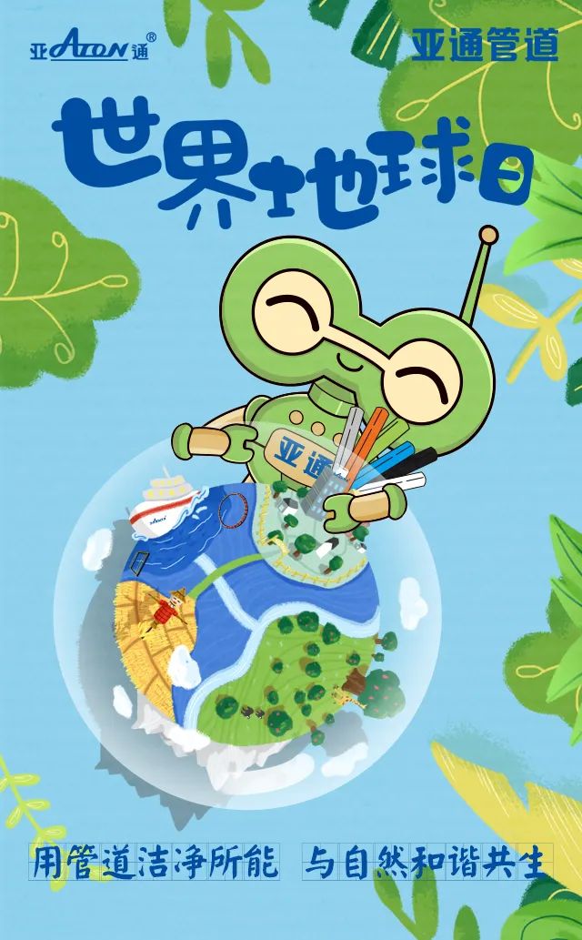 世界地球日 | 用管道潔凈所能，守護(hù)同一個地球