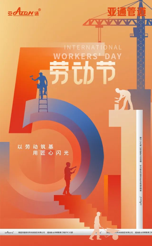勞動節(jié) | 以勞動筑基，用匠心閃光