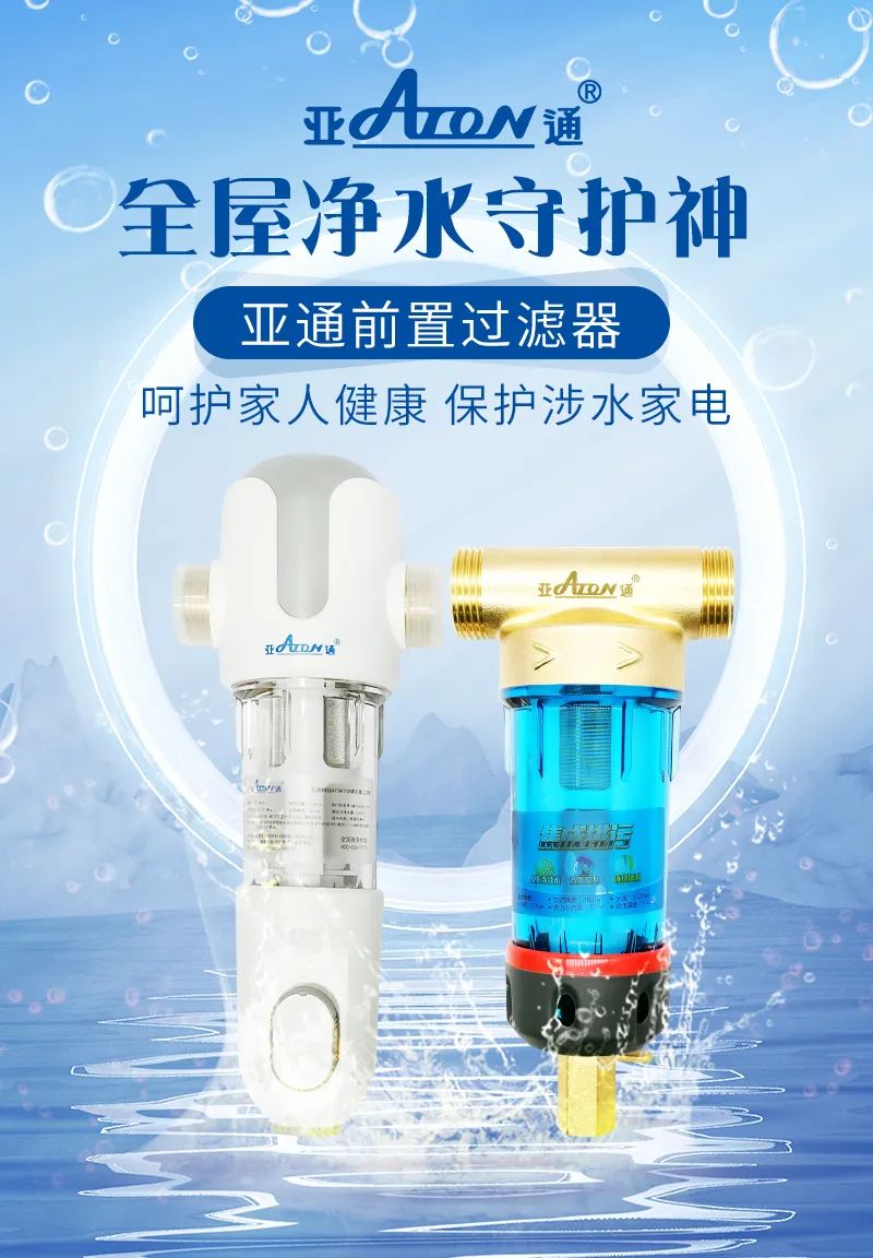 亞通家裝課堂 | 前置過(guò)濾器選購(gòu)該怎樣避坑？這3個(gè)前置挑選技巧要掌握！