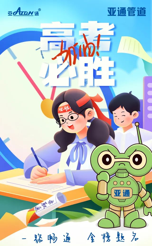 高考加油 | 一路暢通，金榜題名