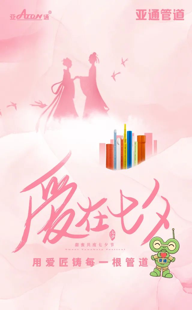七夕節(jié) | 用愛(ài)匠鑄每一根管道