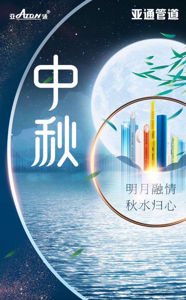 中秋節(jié) | 明月融情，秋水歸心