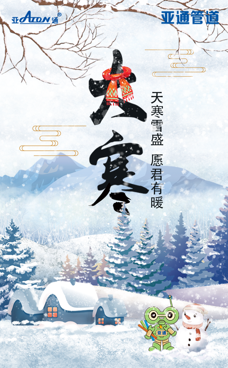 大寒 | 天寒雪盛，愿君有暖