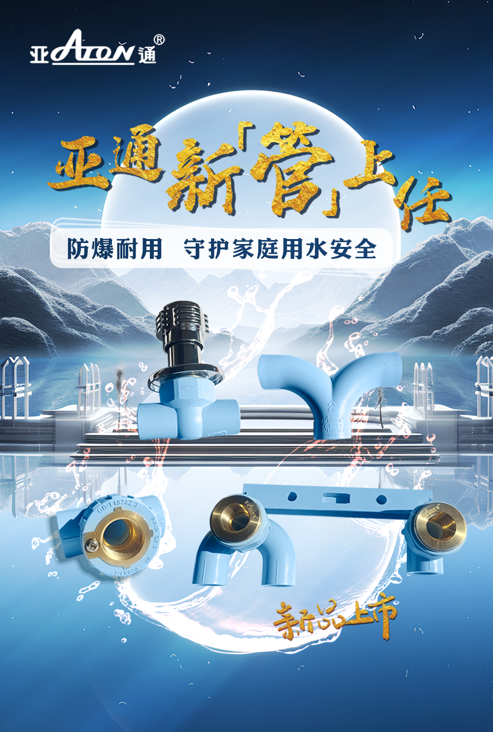 新品上市 | 亞通家裝等電位系列管件新品，守護(hù)家庭用水！
