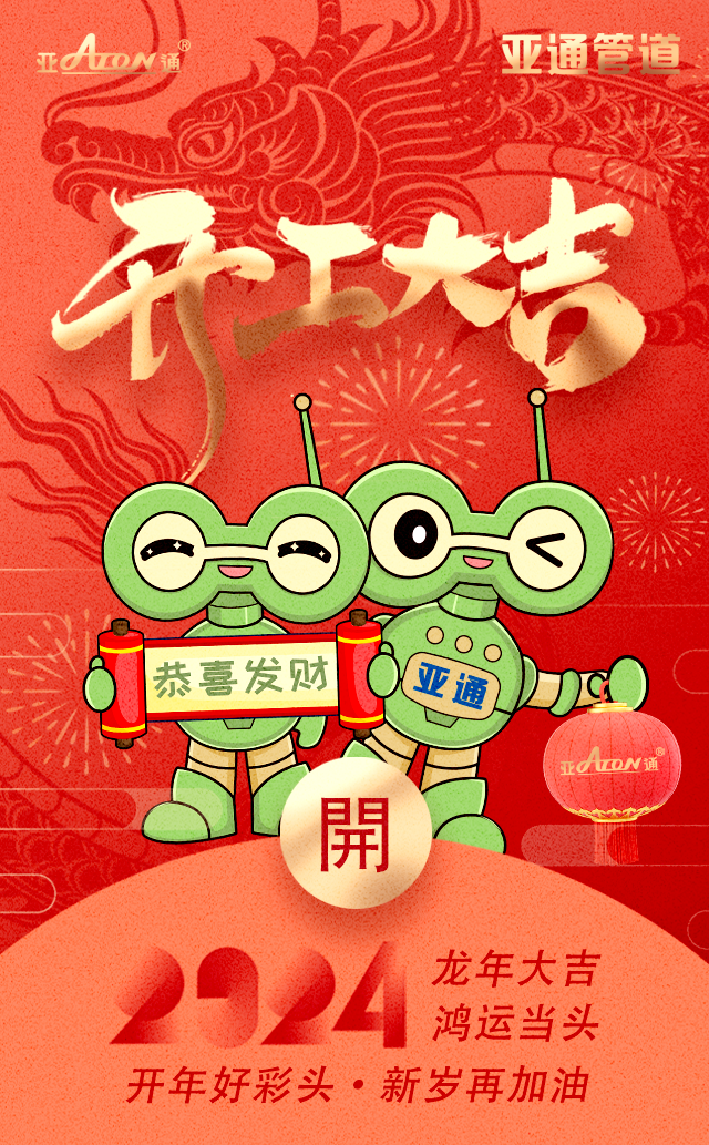 開工大吉 | 開年好彩頭，新歲再加油