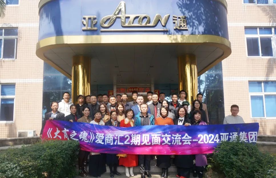 《大商之魂》愛(ài)商匯2024年第2期見(jiàn)面交流會(huì)在亞通圓滿舉行！