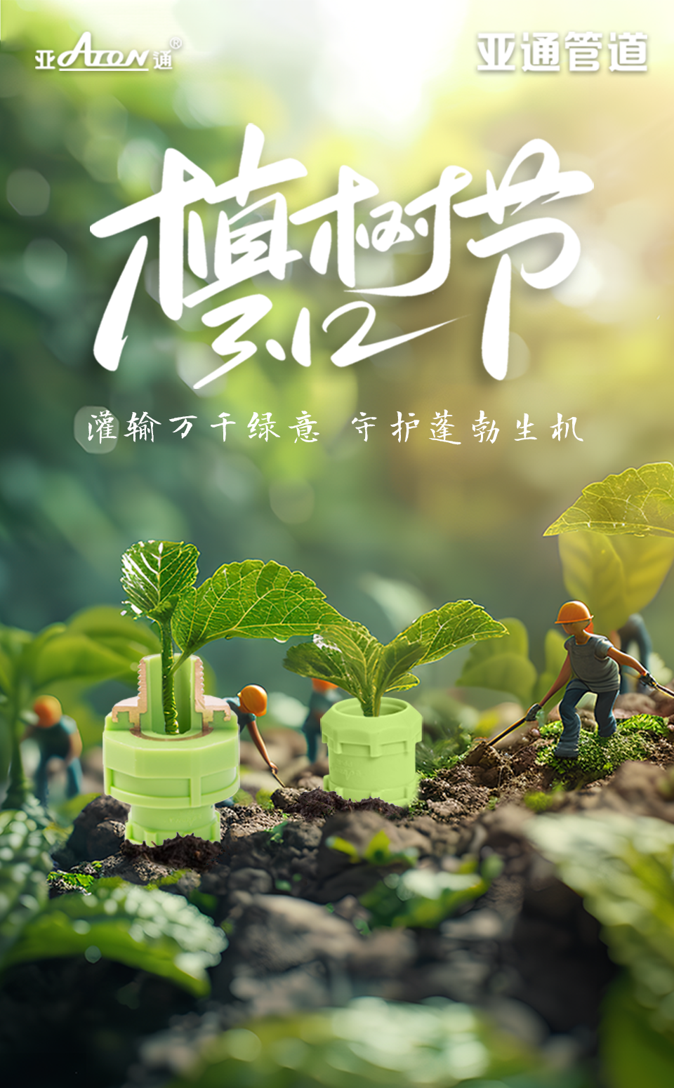 植樹節(jié) | 灌輸萬(wàn)千綠意，守護(hù)蓬勃生機(jī)