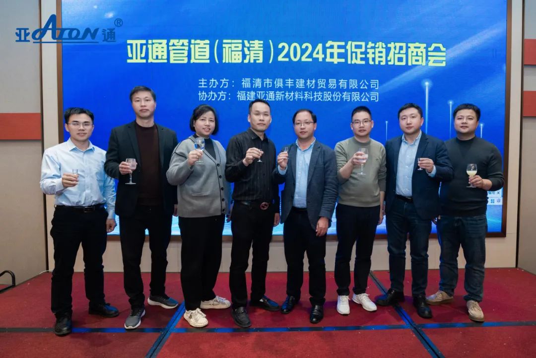 亞通資訊 | 共贏未來！亞通管道（福清）促銷招商會圓滿落幕！