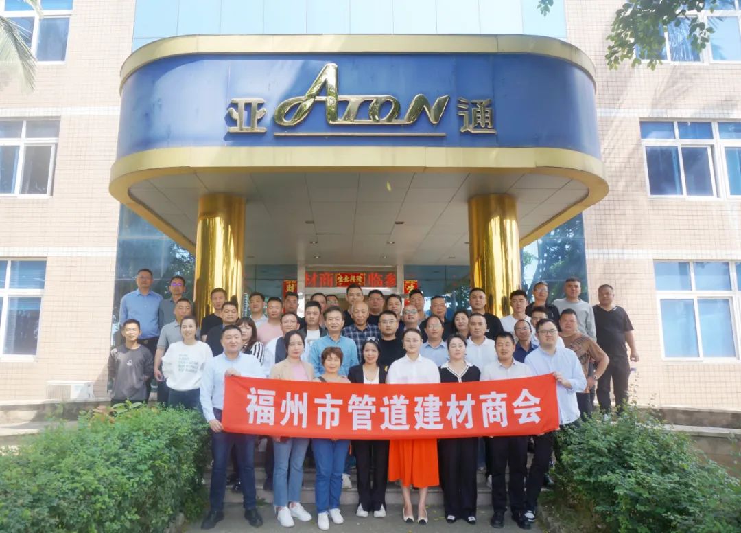 福州管道建材商會領導蒞臨亞通考察指導！