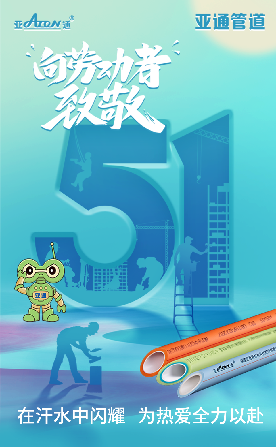 勞動(dòng)節(jié) | 在汗水中閃耀，為熱愛(ài)全力以赴