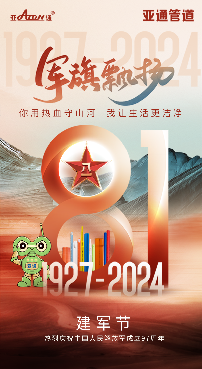 建軍節(jié) | 你用熱血守山河，我讓生活更潔凈