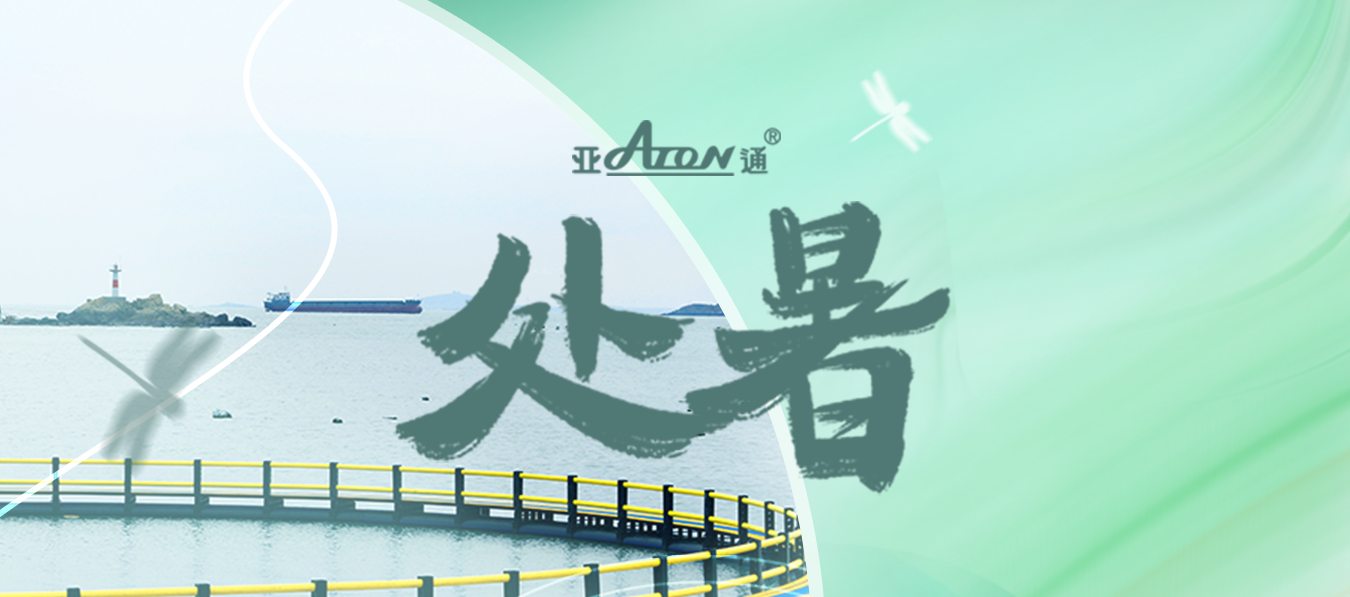 處暑 | 從盛夏到?jīng)銮?，一路溫涼相?></a></dt>
        <dd>
            <a href=