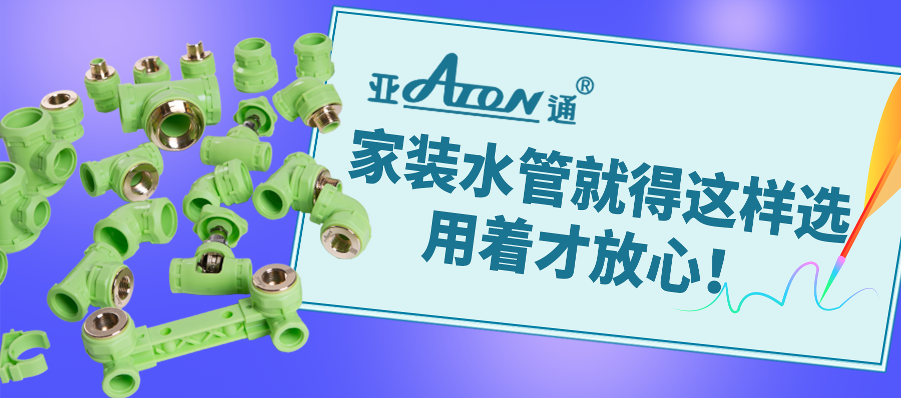 亞通家裝課堂 | 家裝水管就得這樣選，用著才放心！