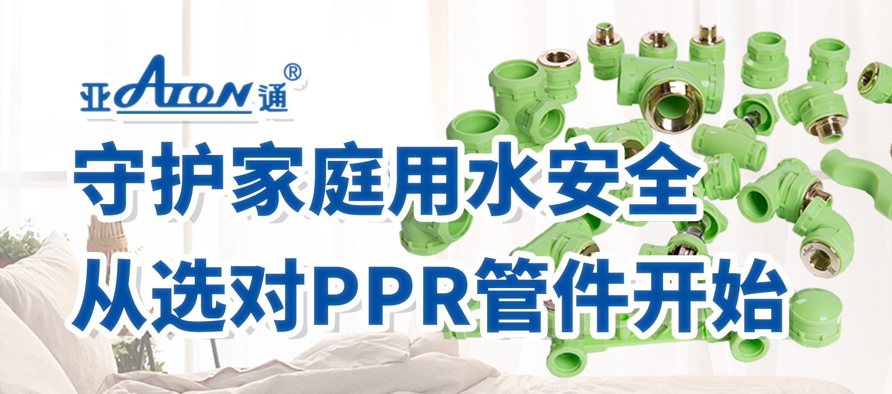 亞通家裝課堂 | 守護(hù)家庭用水安全，從選對(duì)PPR管件開始！