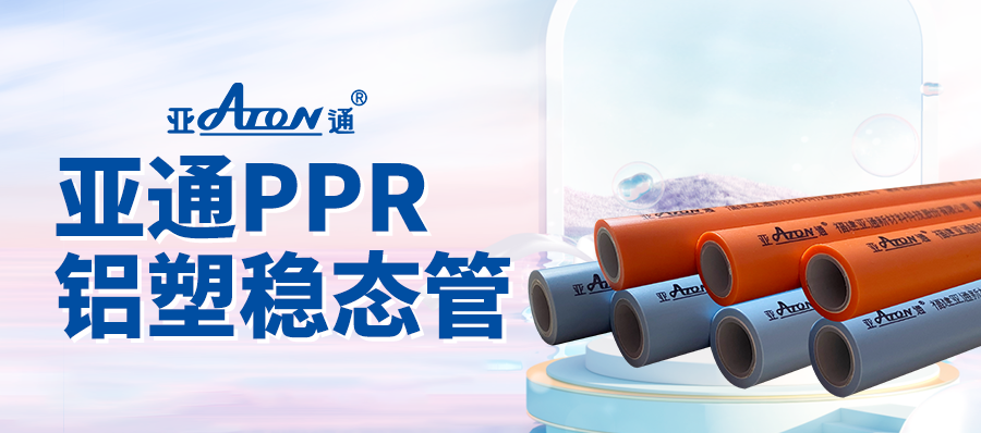 亞通家裝課堂 | 敢于“硬剛”的PPR管，亞通鋁塑穩(wěn)態(tài)管正面對決！