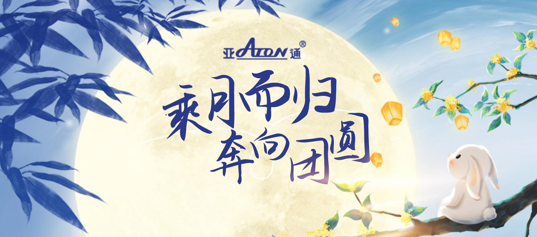 中秋節(jié) | 月光盈滿山海，團圓共慶此時