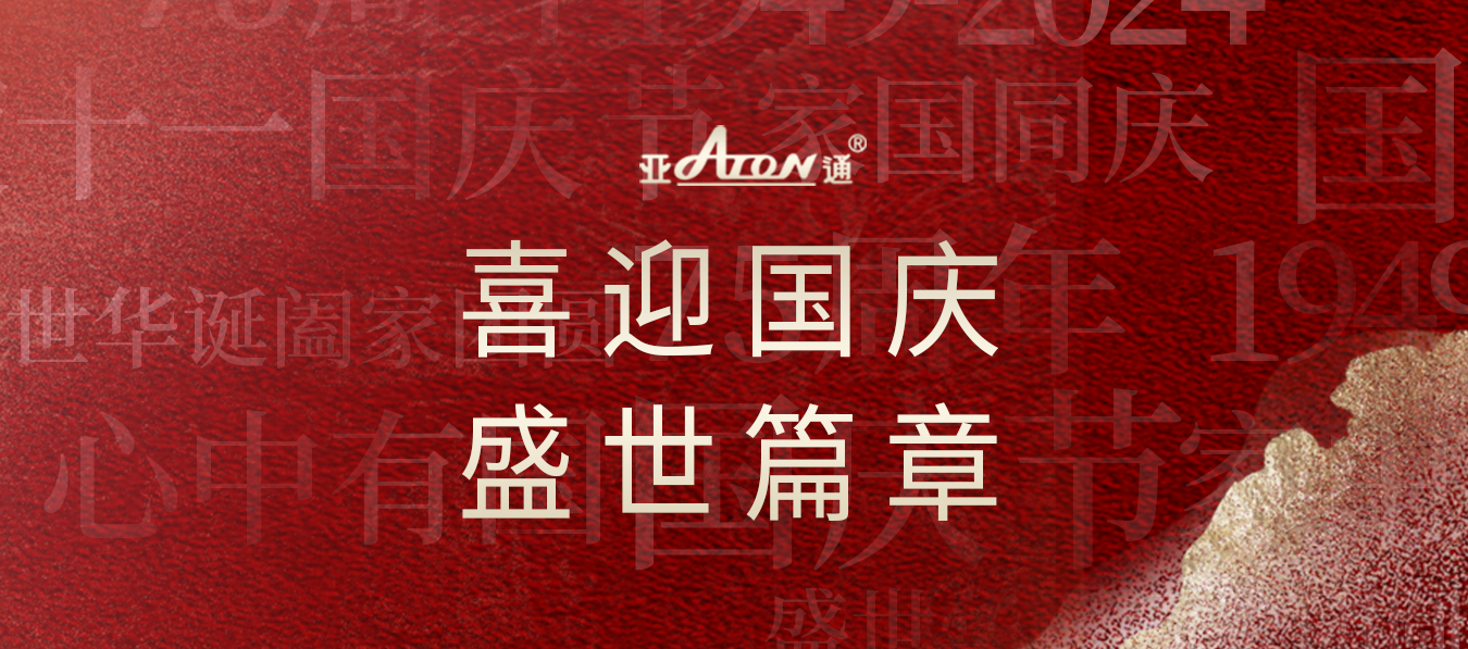 國慶節(jié) | 筑夢燈火萬家，共創(chuàng)錦繡中華