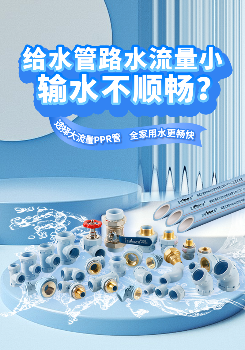 亞通家裝課堂 | 流量為王，PPR水管也要 追逐“大流量”嗎？