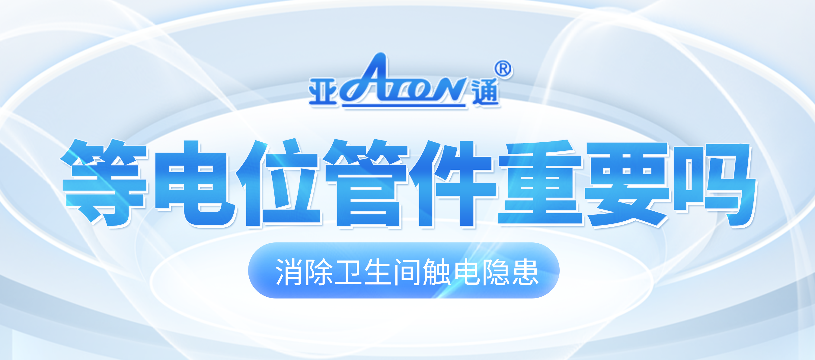亞通家裝課堂 | 衛(wèi)生間要裝等電位嗎？一篇文章告訴你！