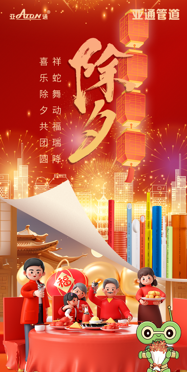 除夕 | 祥蛇舞動(dòng)福瑞降，喜樂除夕共團(tuán)圓