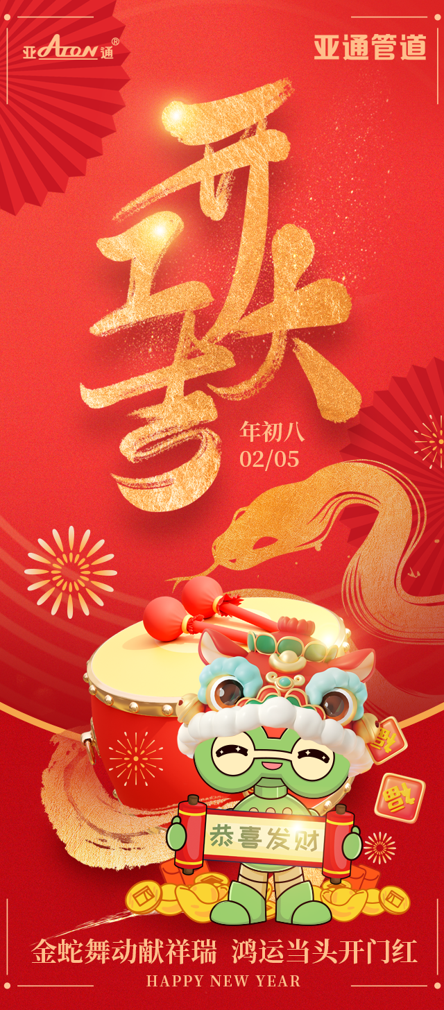 開工大吉 | 金蛇舞動(dòng)獻(xiàn)祥瑞，鴻運(yùn)當(dāng)頭開門紅