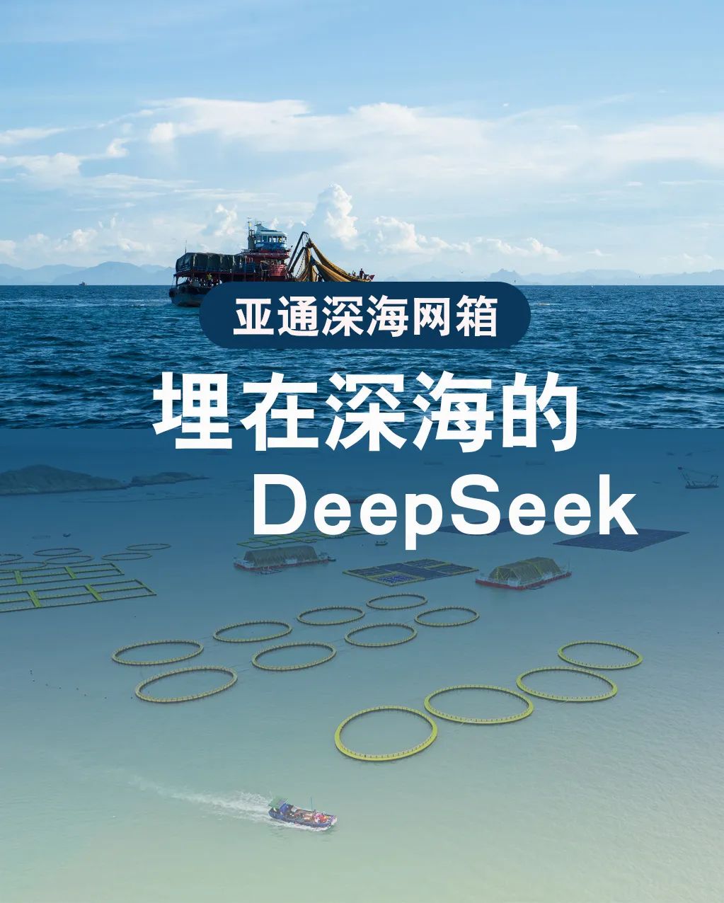 亞通網(wǎng)箱 | 埋在深海的Deepseek，助力漁民打造海上糧倉(cāng)